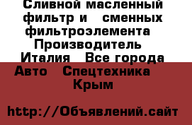 Сливной масленный фильтр и 2 сменных фильтроэлемента › Производитель ­ Италия - Все города Авто » Спецтехника   . Крым